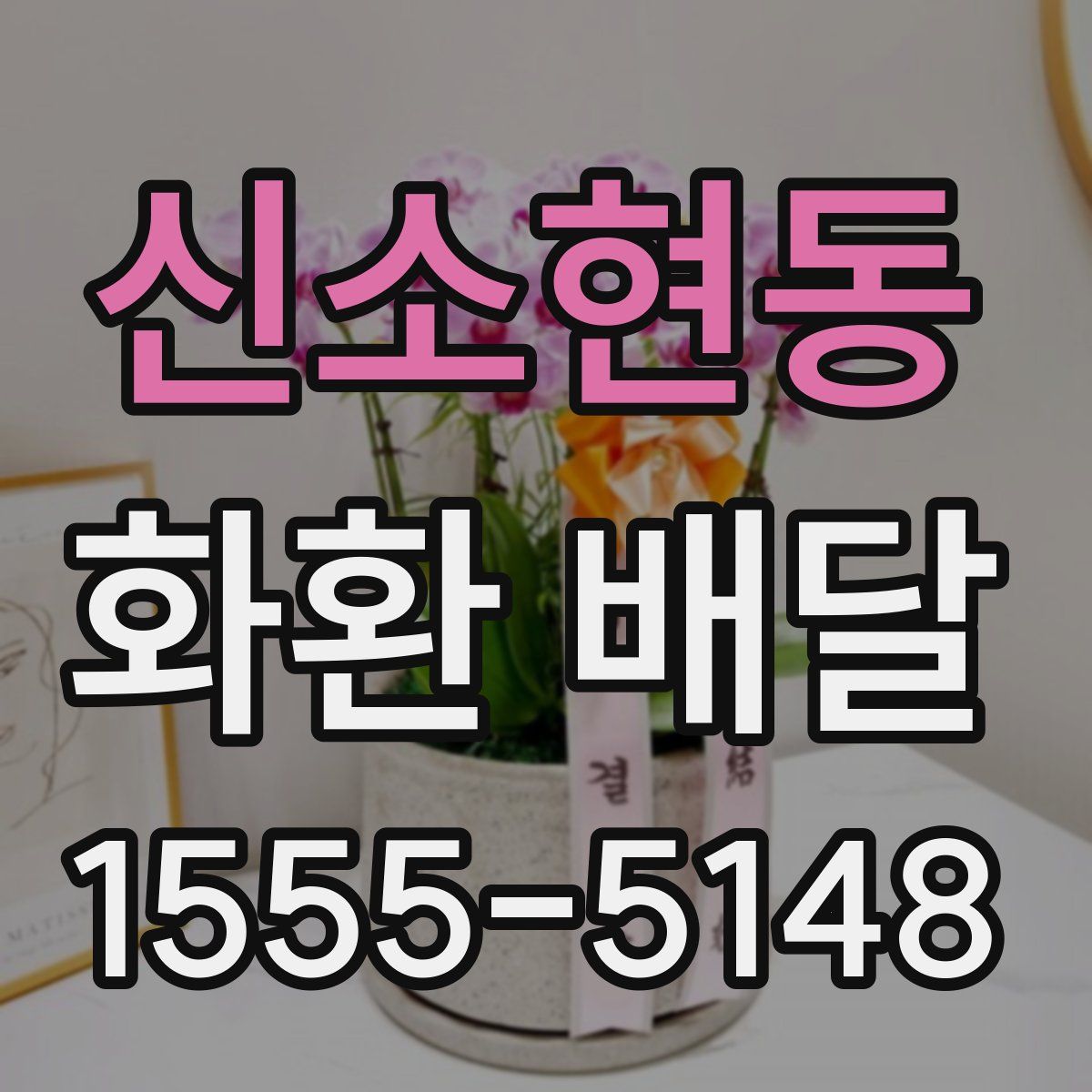 신소현동 화환 배달