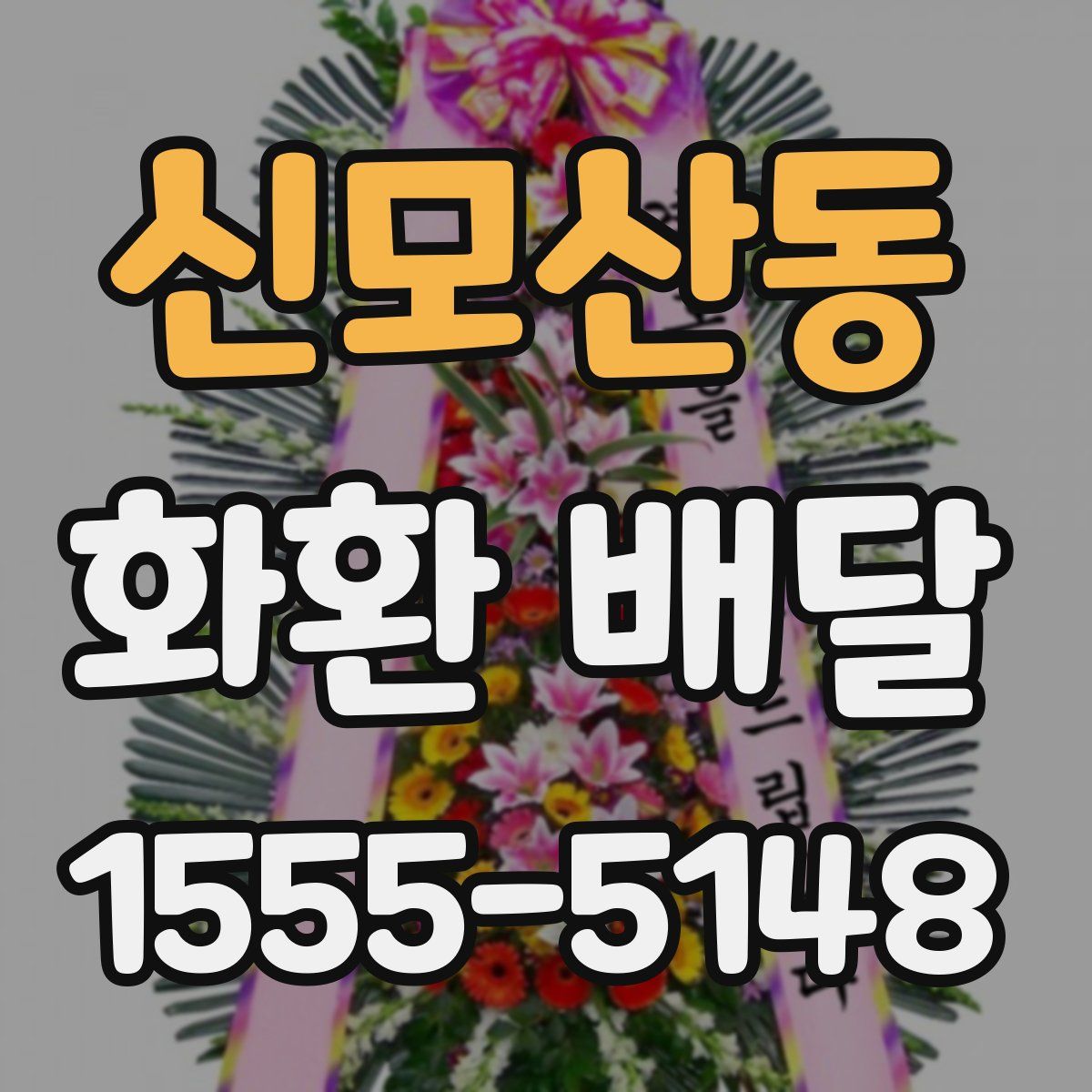 신모산동 화환 배달