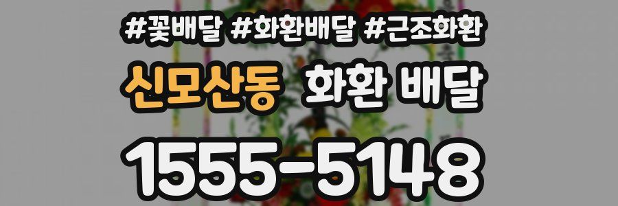 신모산동 화환 배달