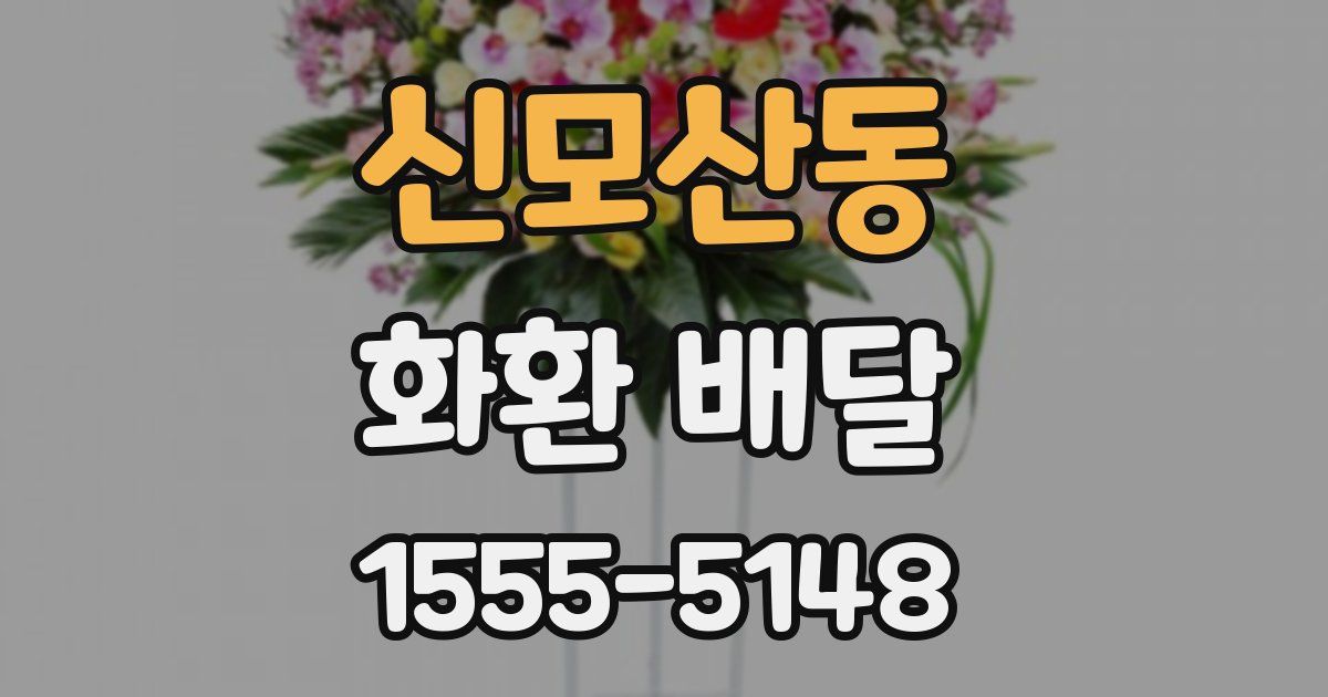신모산동 화환 배달