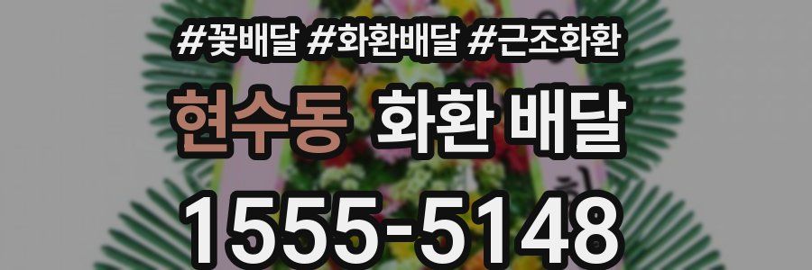현수동 화환 배달