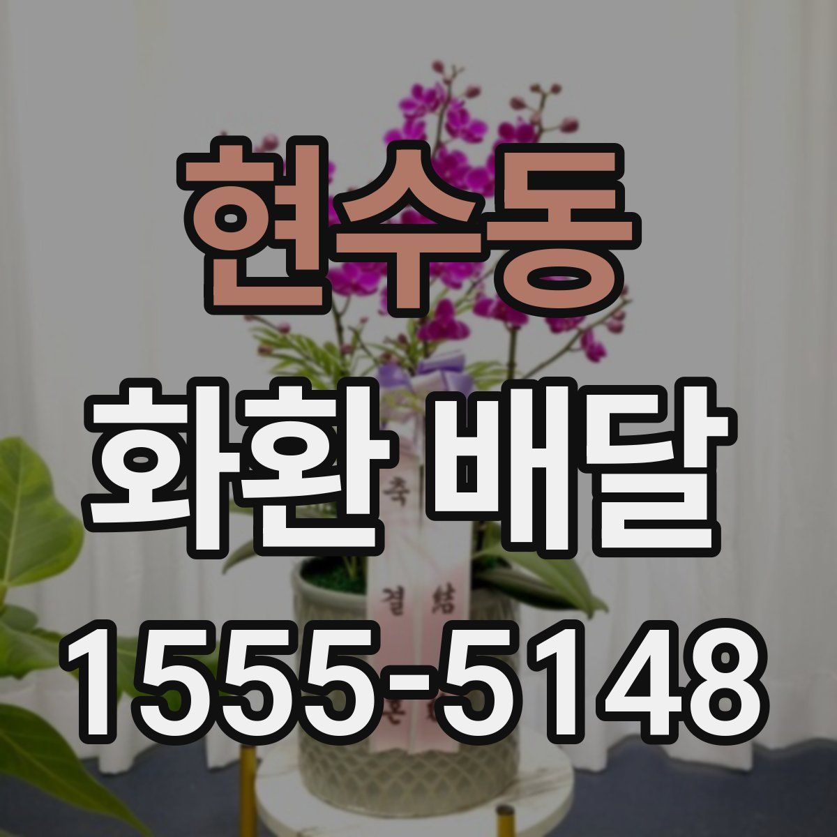 현수동 화환 배달