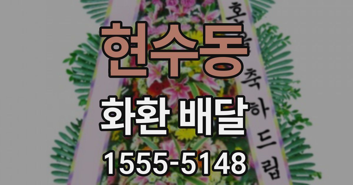 현수동 화환 배달