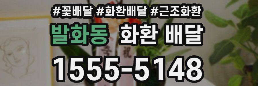 발화동 화환 배달