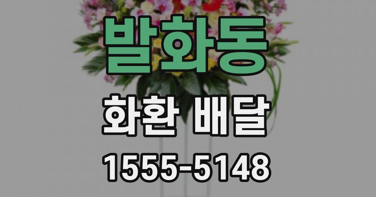 발화동 화환 배달