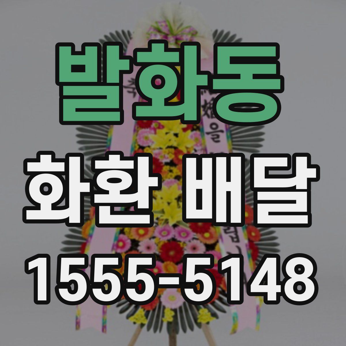 발화동 화환 배달