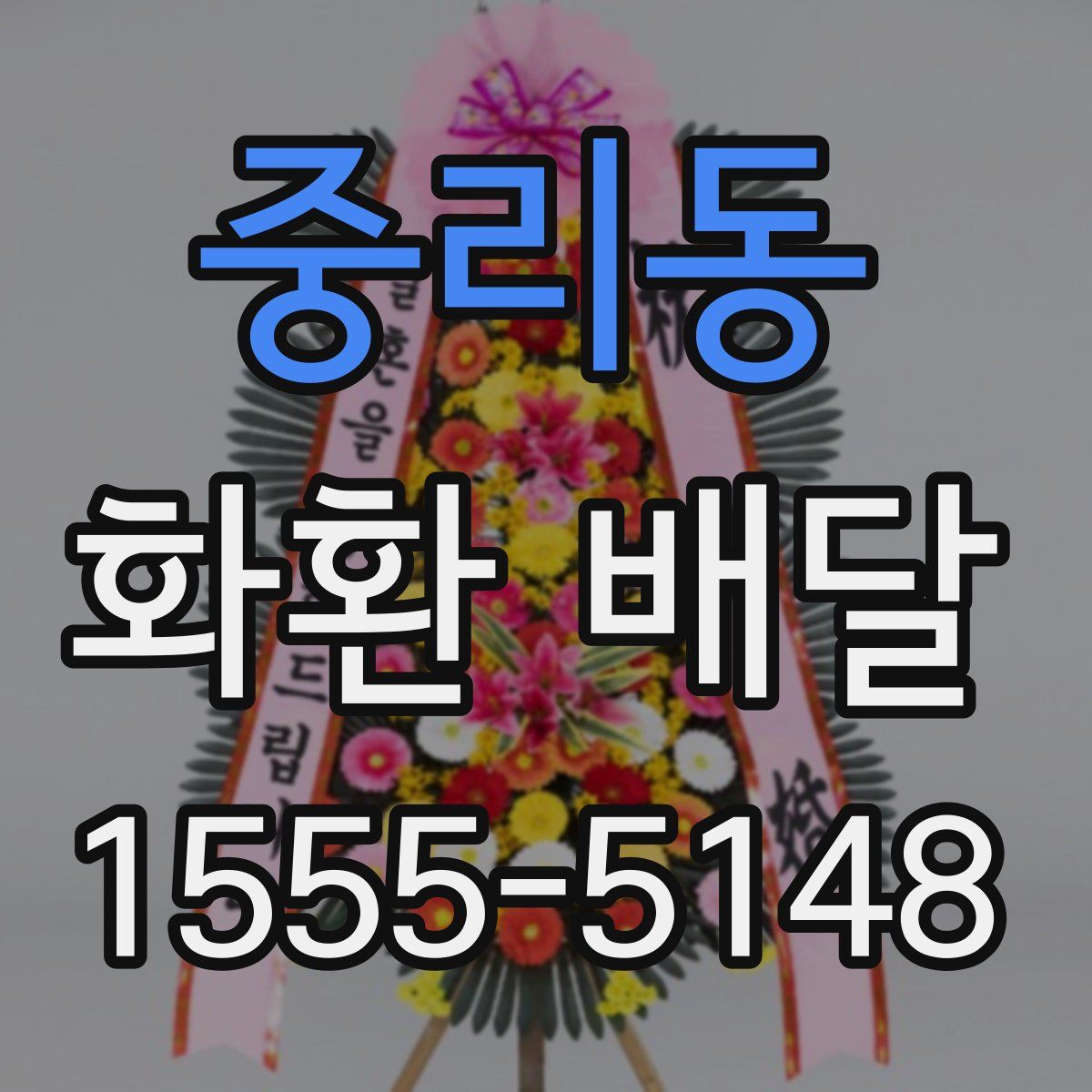 중리동 화환 배달