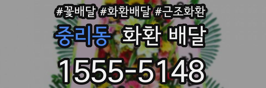 중리동 화환 배달