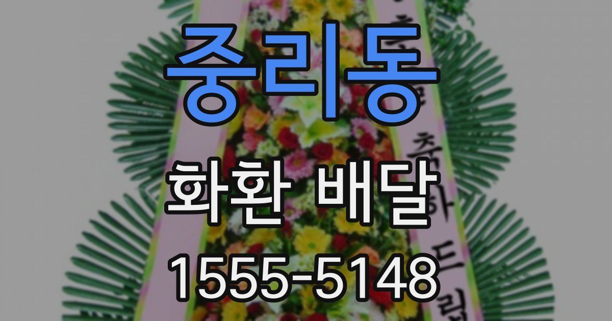 중리동 화환 배달