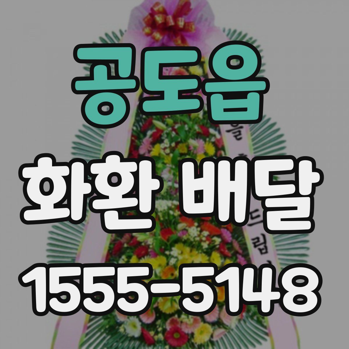 공도읍 화환 배달