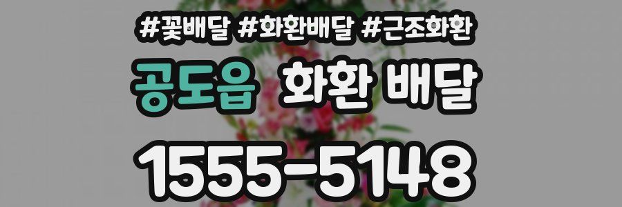 공도읍 화환 배달