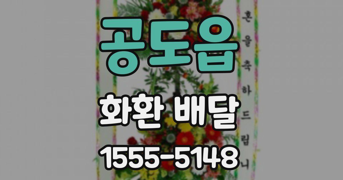 공도읍 화환 배달