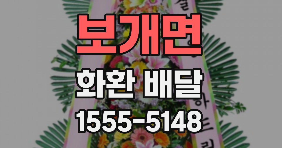 보개면 화환 배달
