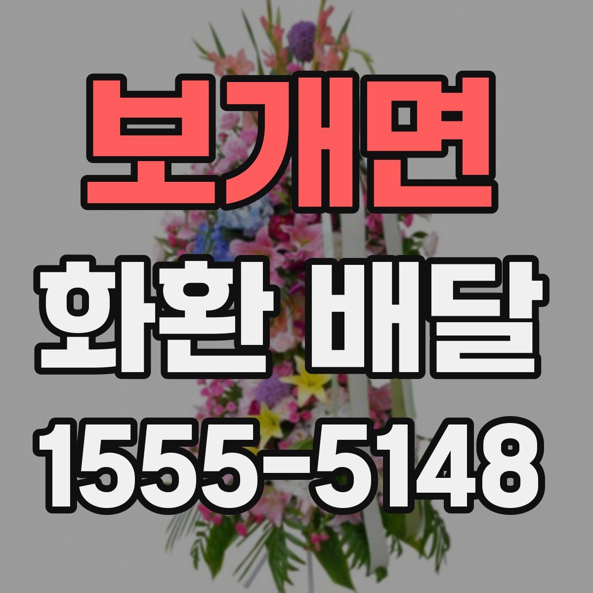 보개면 화환 배달
