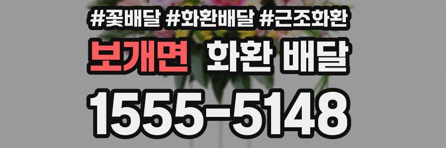 보개면 화환 배달