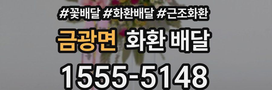 금광면 화환 배달