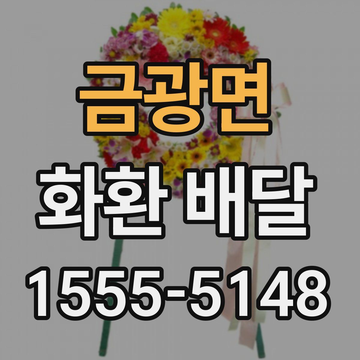 금광면 화환 배달