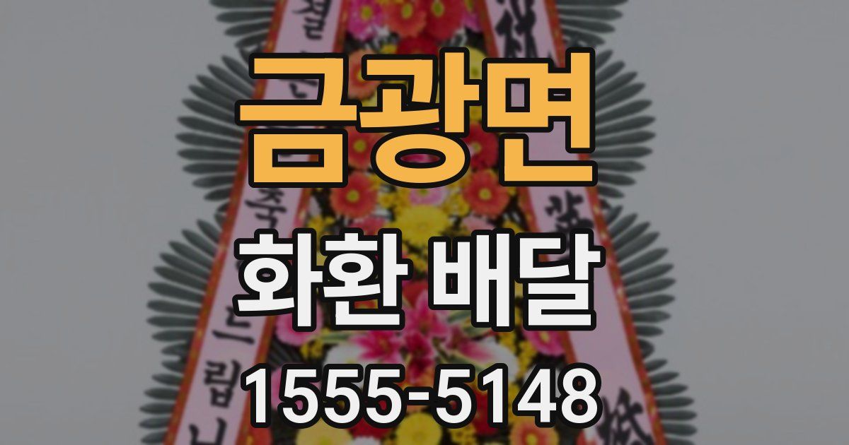 금광면 화환 배달