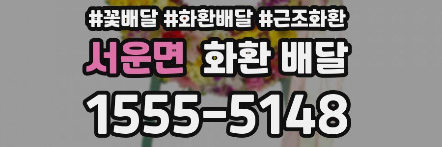서운면 화환 배달