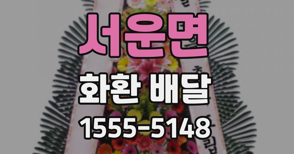 서운면 화환 배달