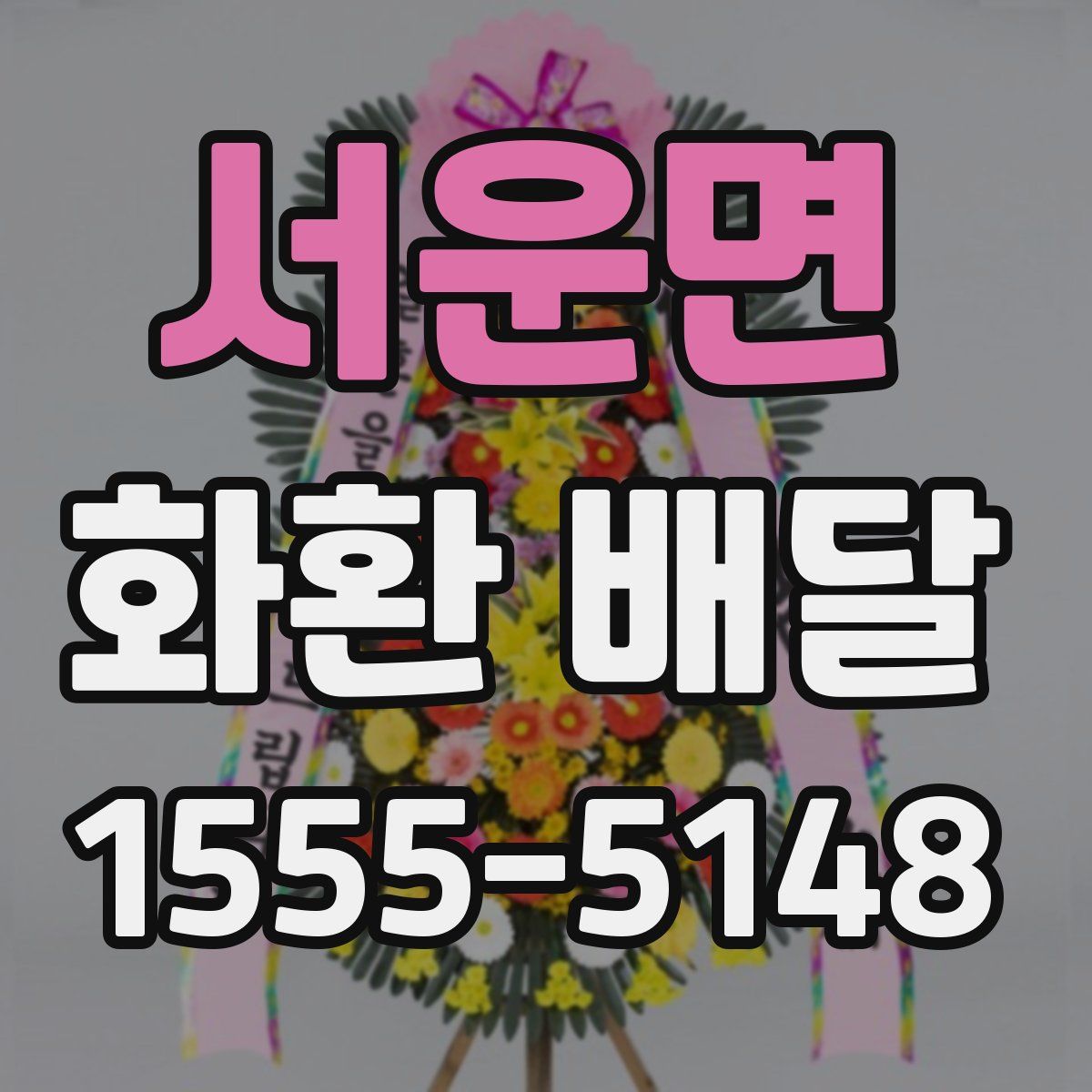 서운면 화환 배달