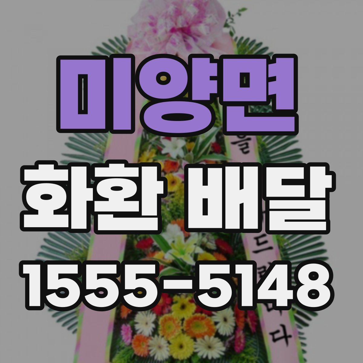 미양면 화환 배달 예약 방식별 장단점 살펴보기
