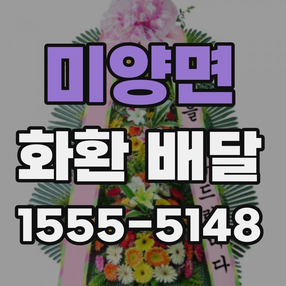 미양면 화환 배달