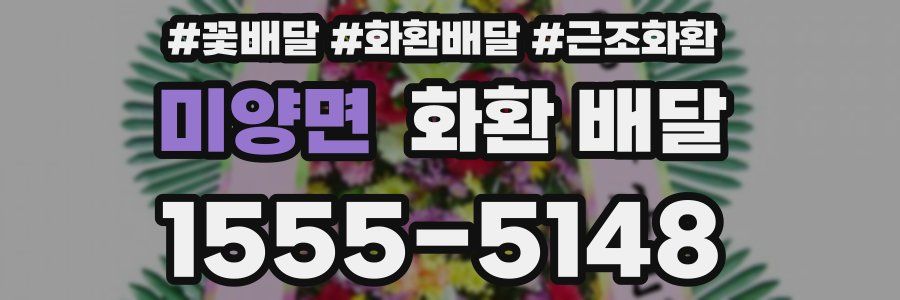 미양면 화환 배달