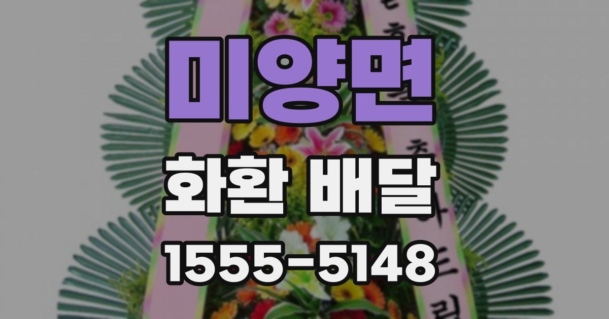 미양면 화환 배달