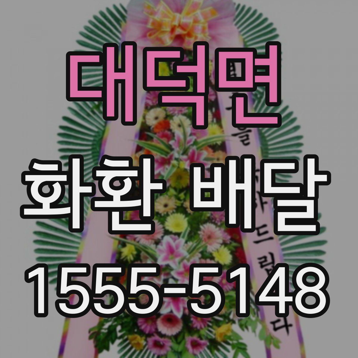 대덕면 화환 배달