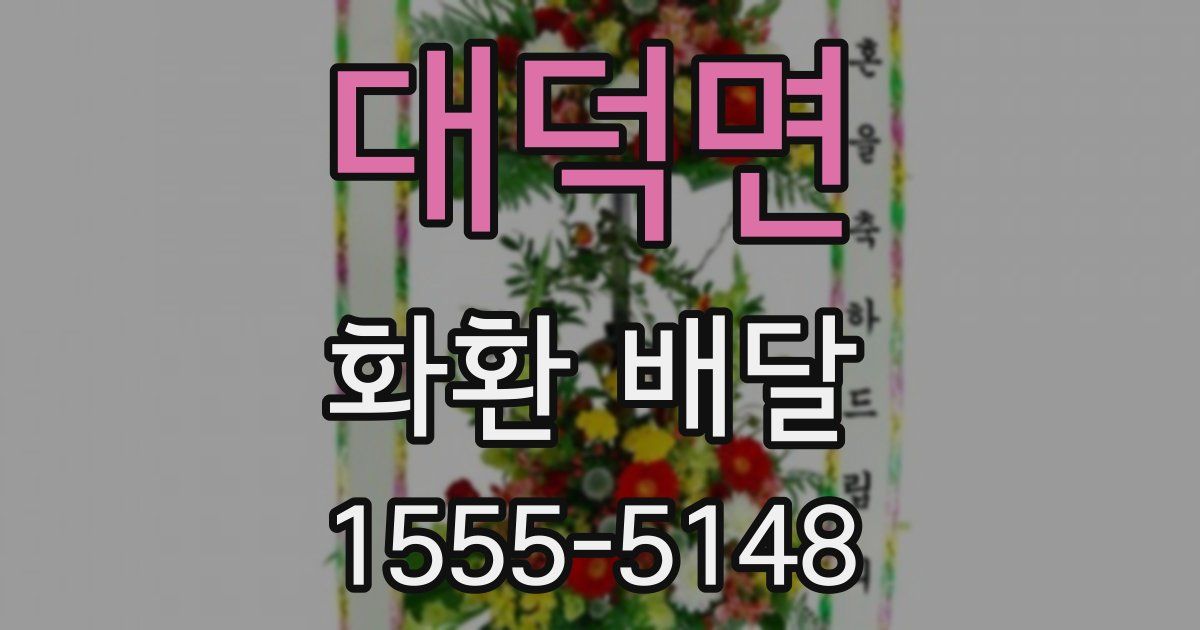 대덕면 화환 배달
