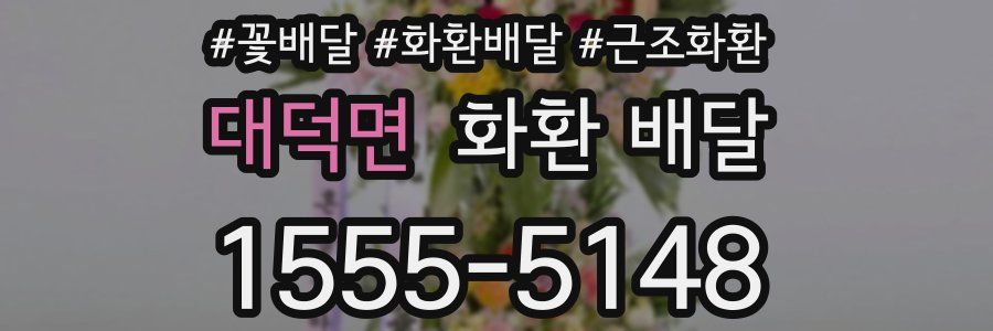 대덕면 화환 배달