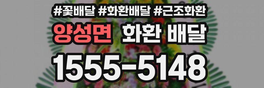양성면 화환 배달