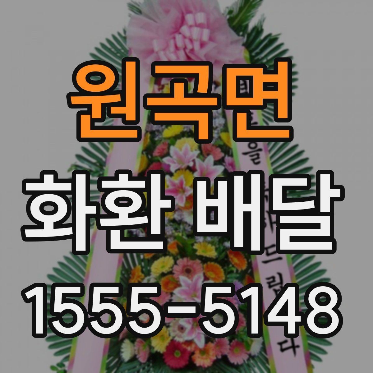 원곡면 화환 배달 요청할 때 필요한 기본 정보