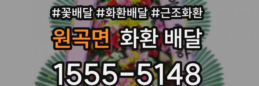 원곡면 화환 배달