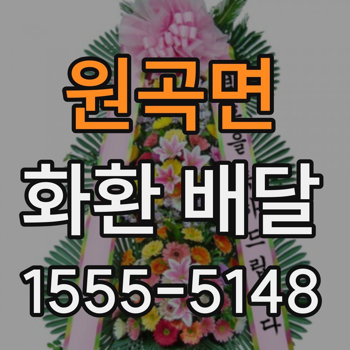 원곡면 화환 배달