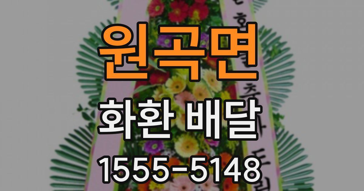 원곡면 화환 배달