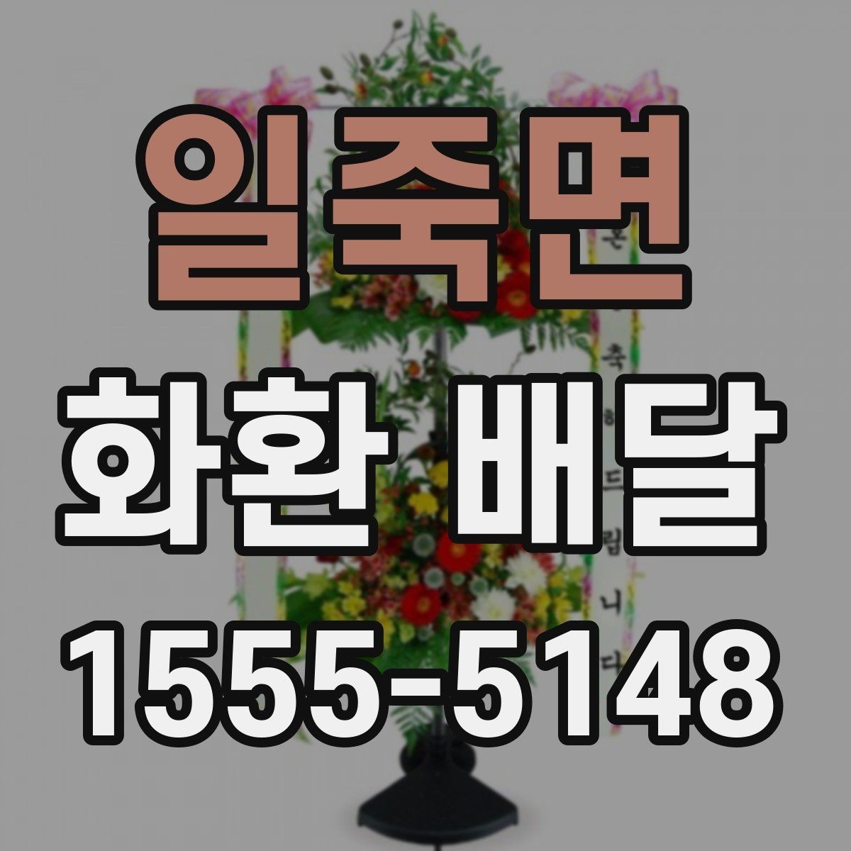 일죽면 화환 배달 준비 시간을 줄이는 실용 팁