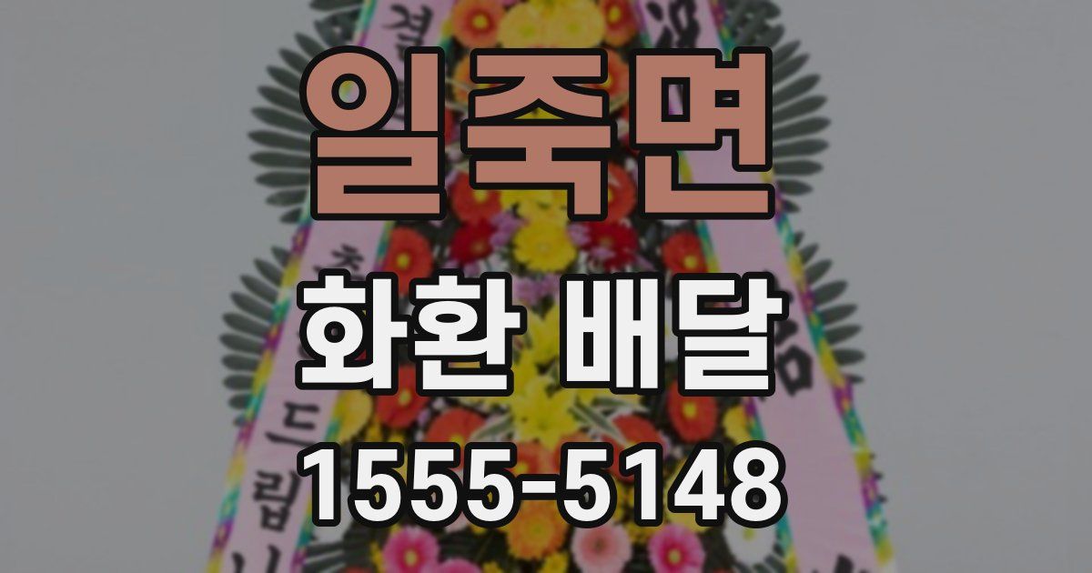 일죽면 화환 배달