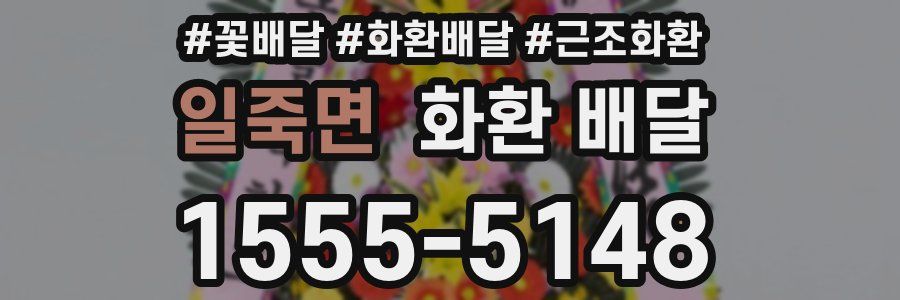 일죽면 화환 배달