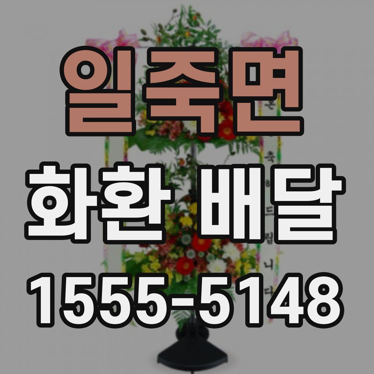 일죽면 화환 배달