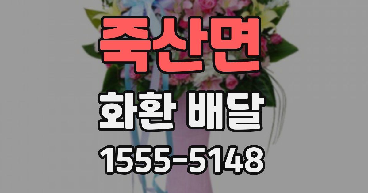 죽산면 화환 배달