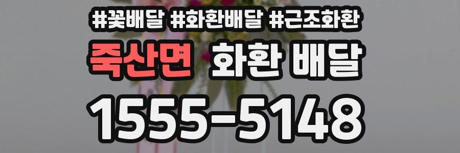 죽산면 화환 배달