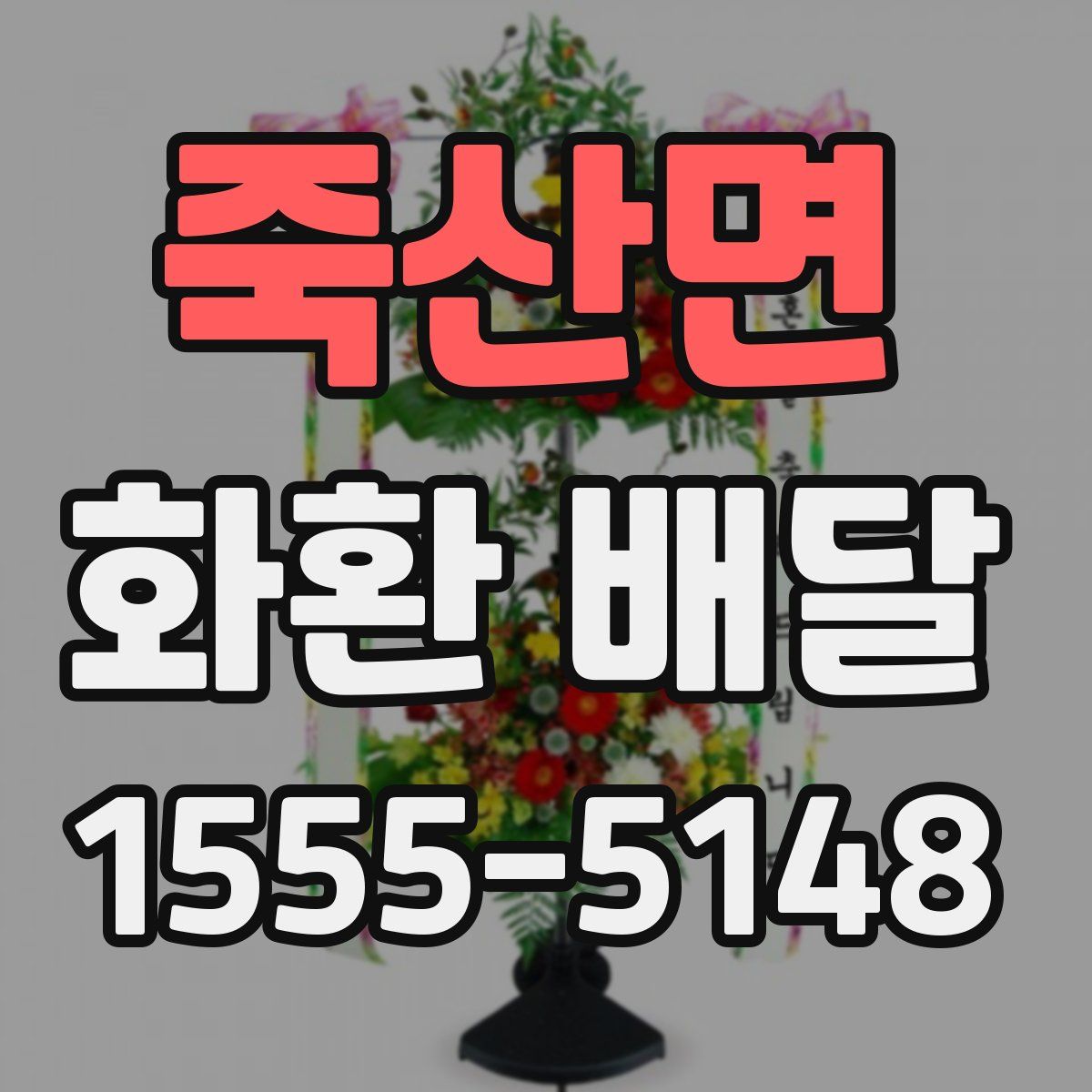 죽산면 화환 배달