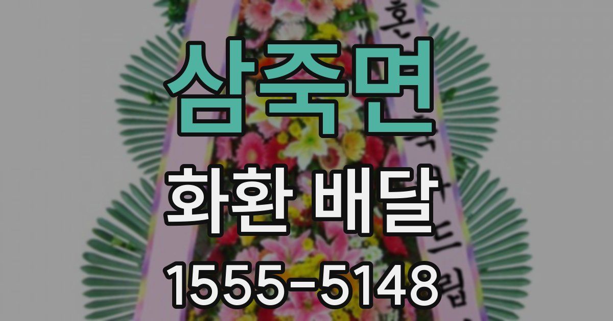 삼죽면 화환 배달