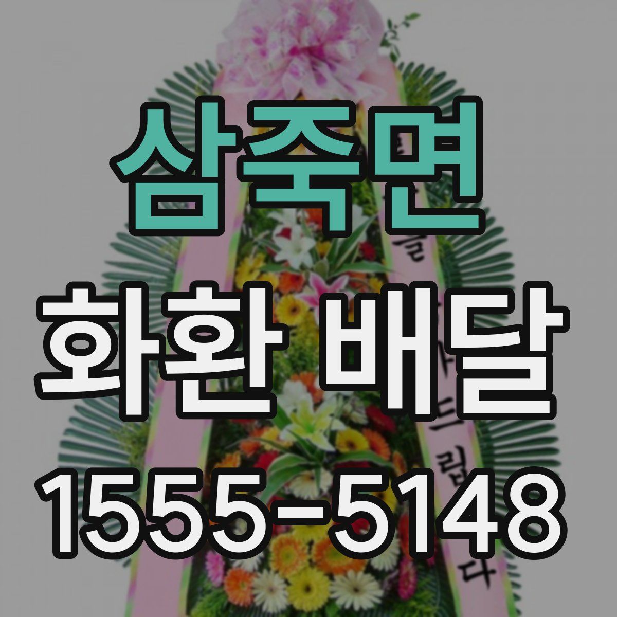 삼죽면 화환 배달