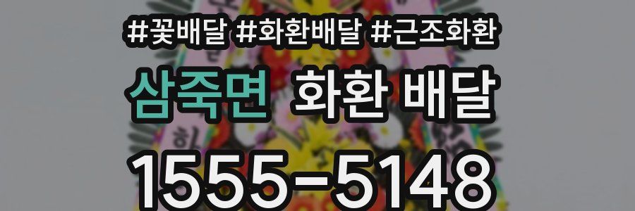 삼죽면 화환 배달