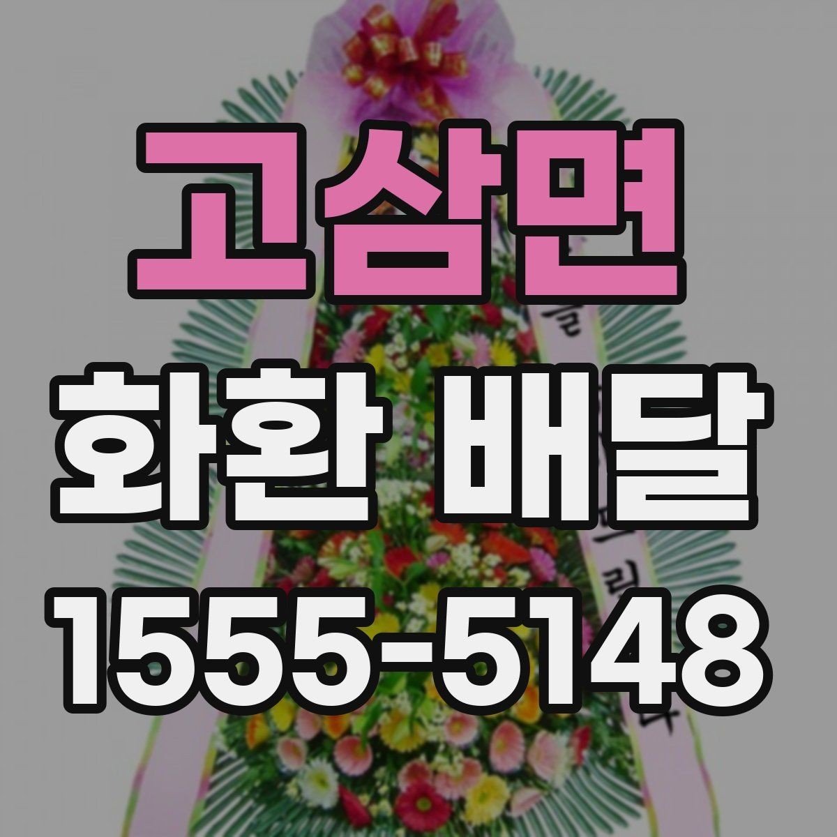 고삼면 화환 배달 주문 후 진행 상황 확인법