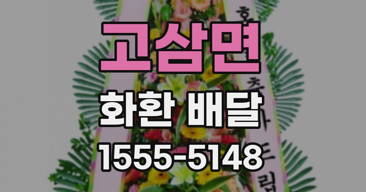 고삼면 화환 배달