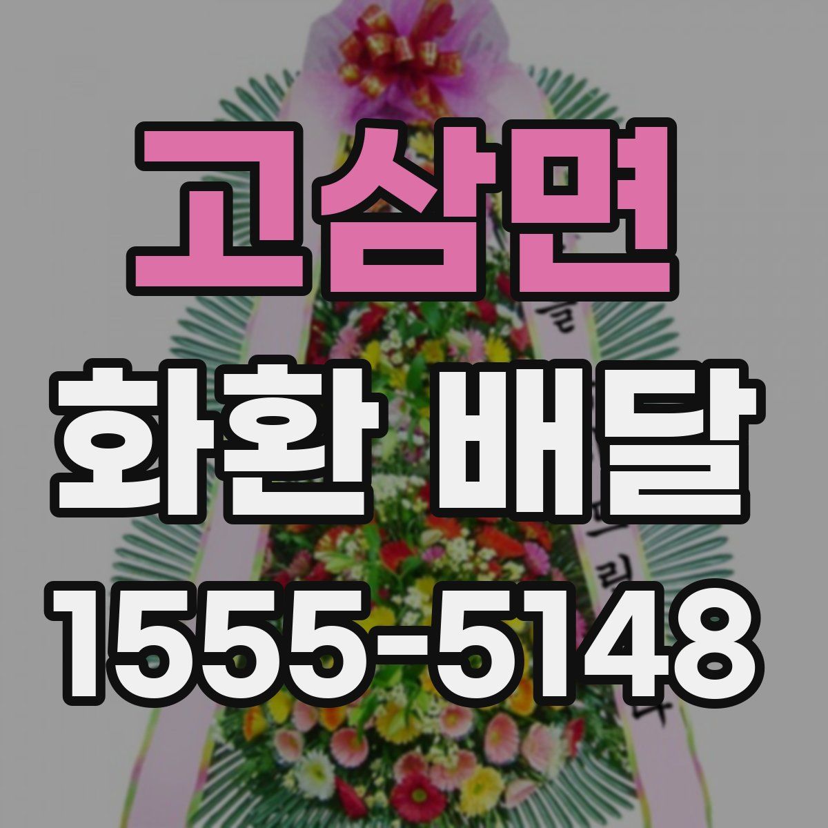 고삼면 화환 배달